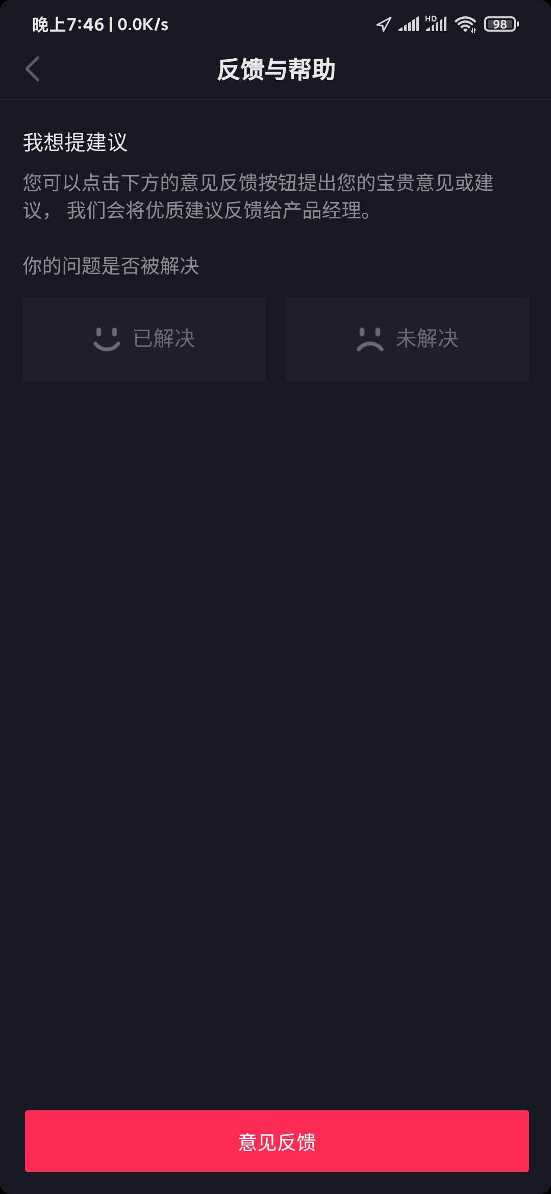 抖音極速版我想提建議