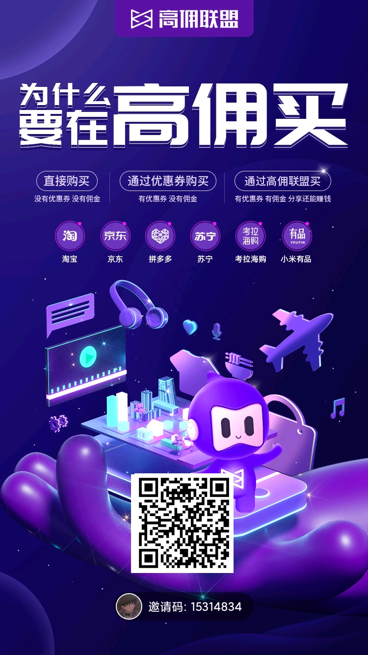 高傭聯(lián)盟分享海報(bào)