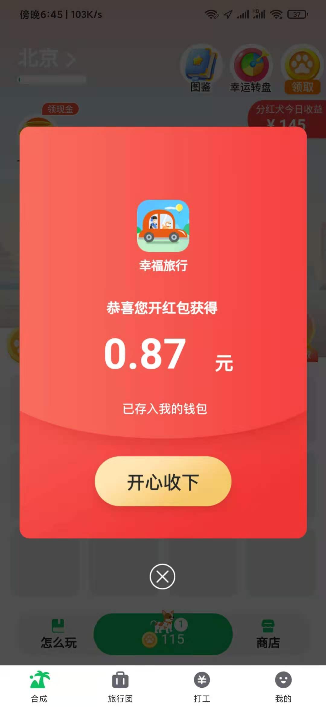 幸福旅行靠譜嗎？幸福旅行APP下載怎么合成？