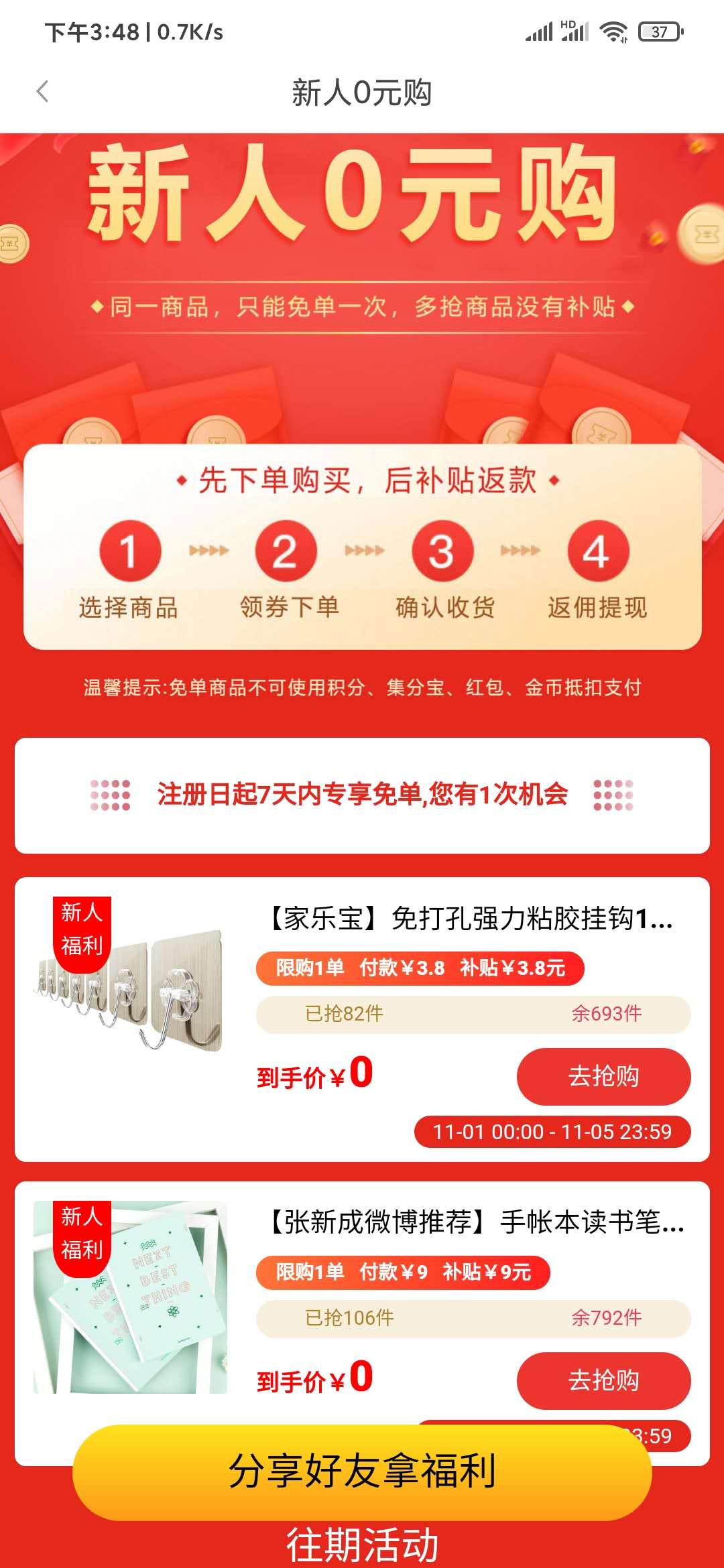微聯(lián)省錢(qián)新人0元購(gòu)