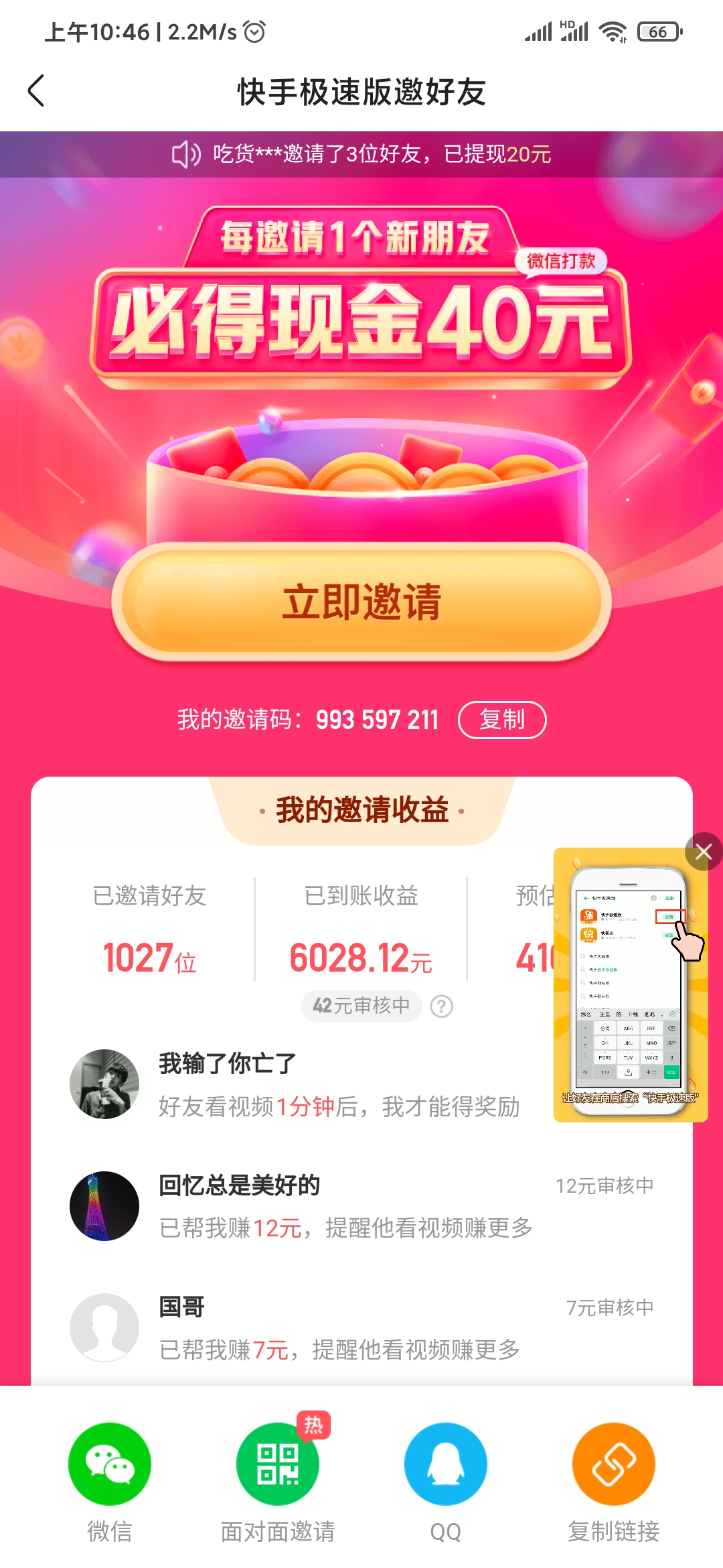 快手極速版邀請好友