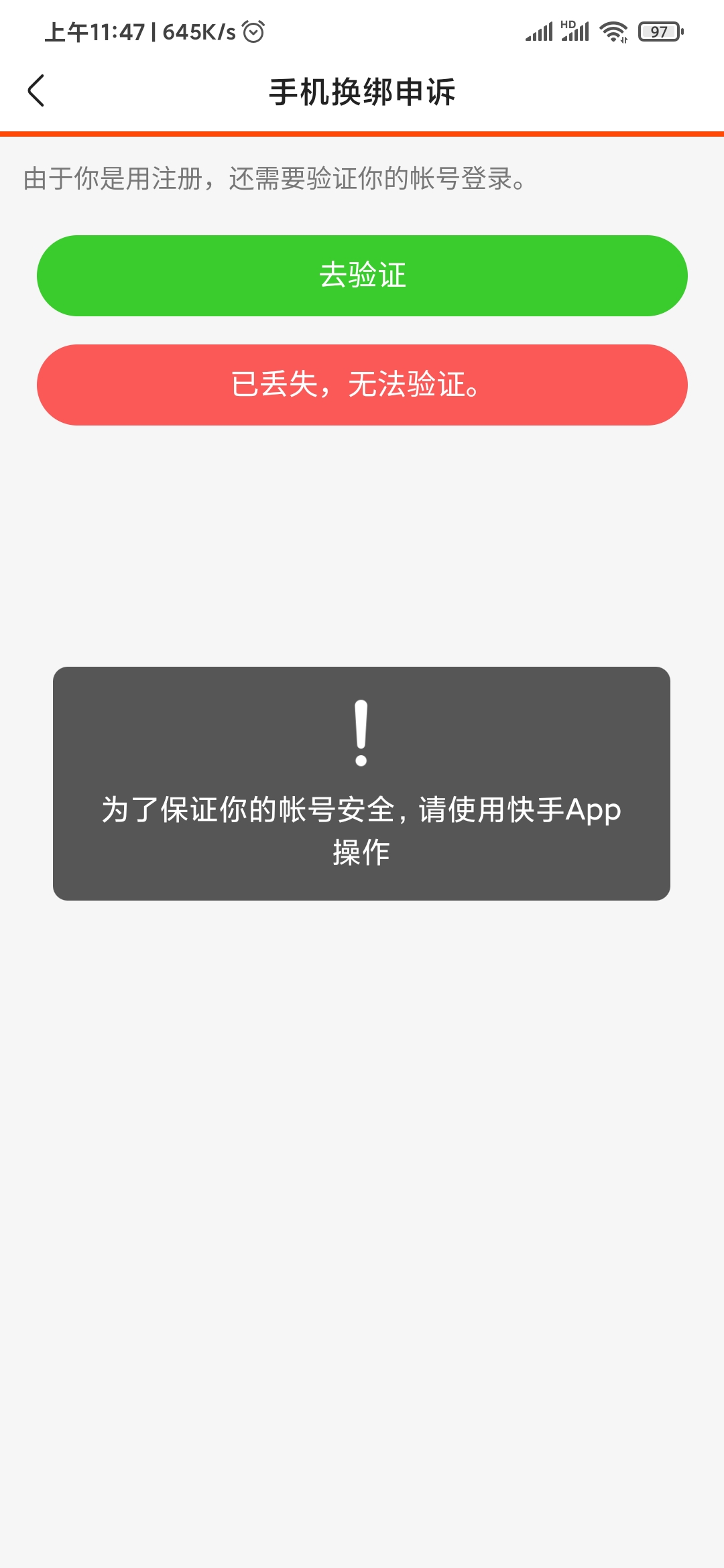 快手極速版手機(jī)換綁申訴