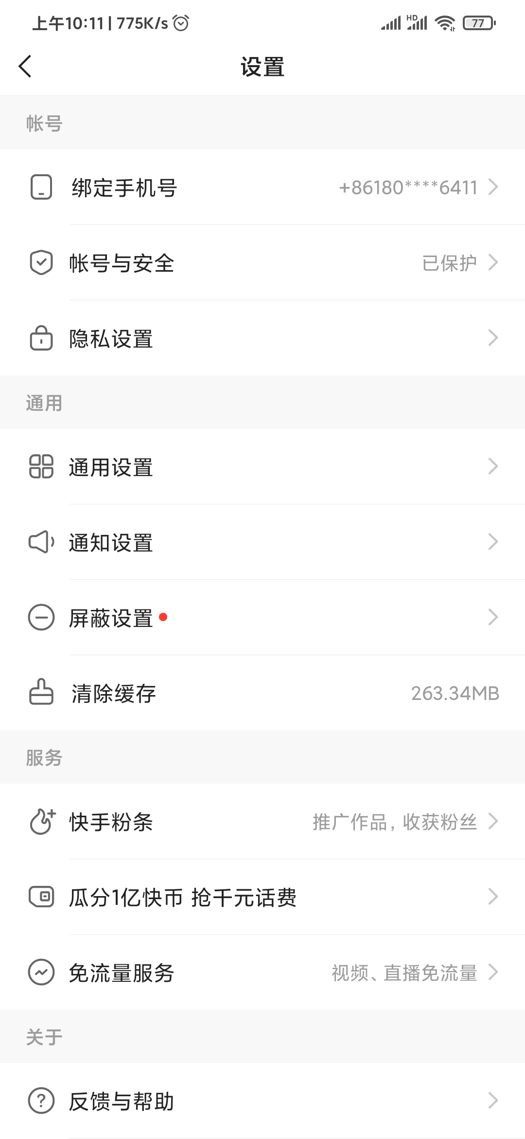 快手極速版設(shè)置頁面