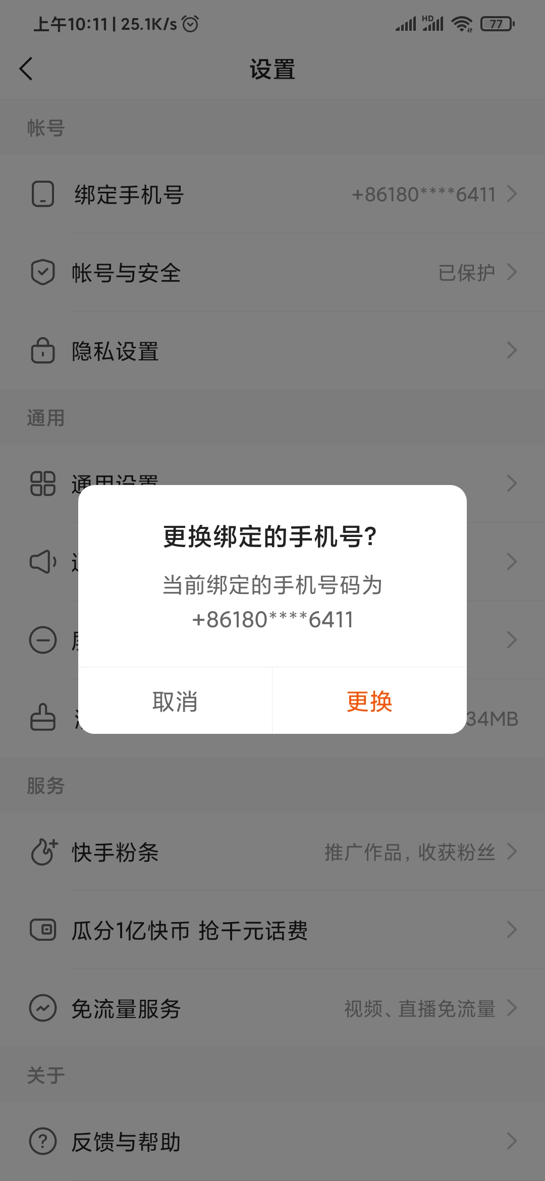 快手極速版更改手機(jī)號(hào)