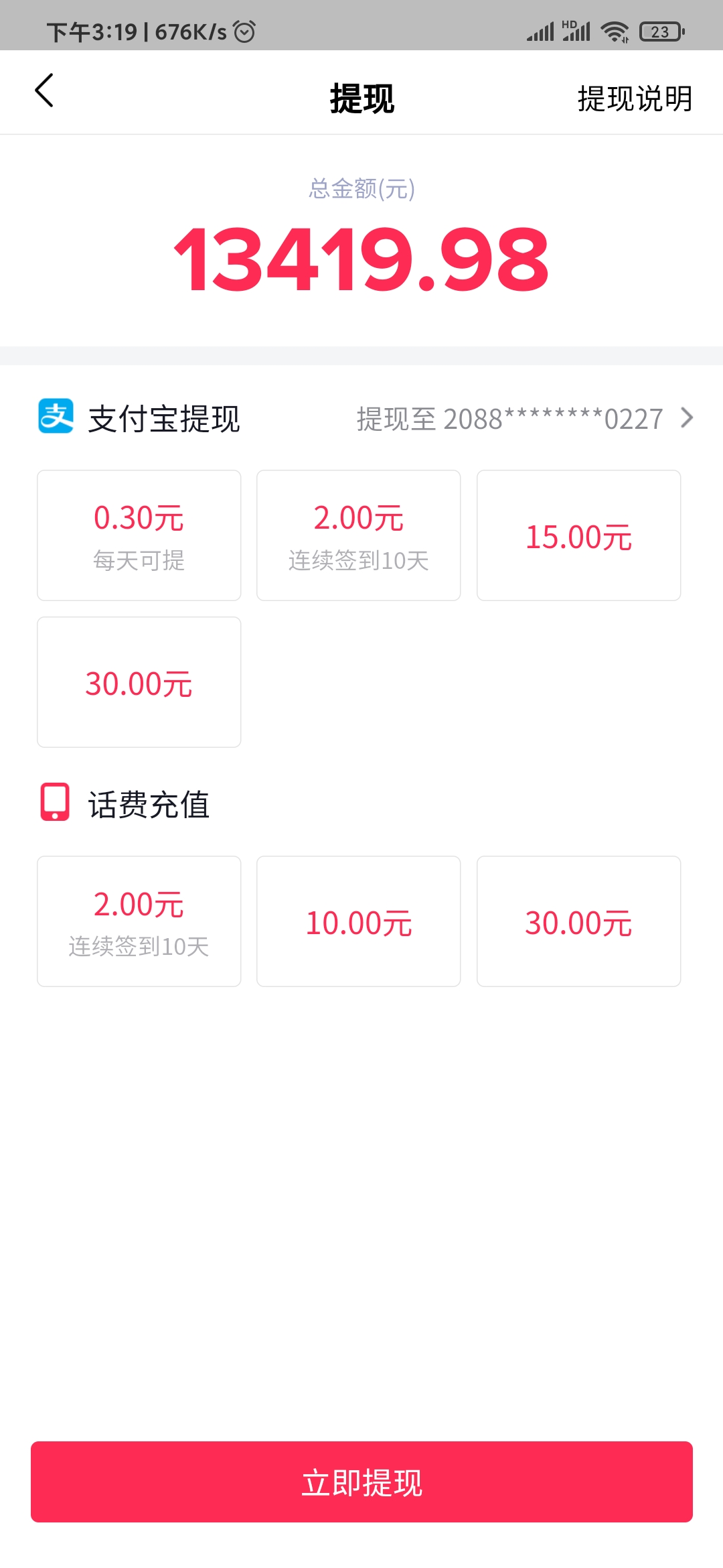 抖音極速版話費(fèi)充值