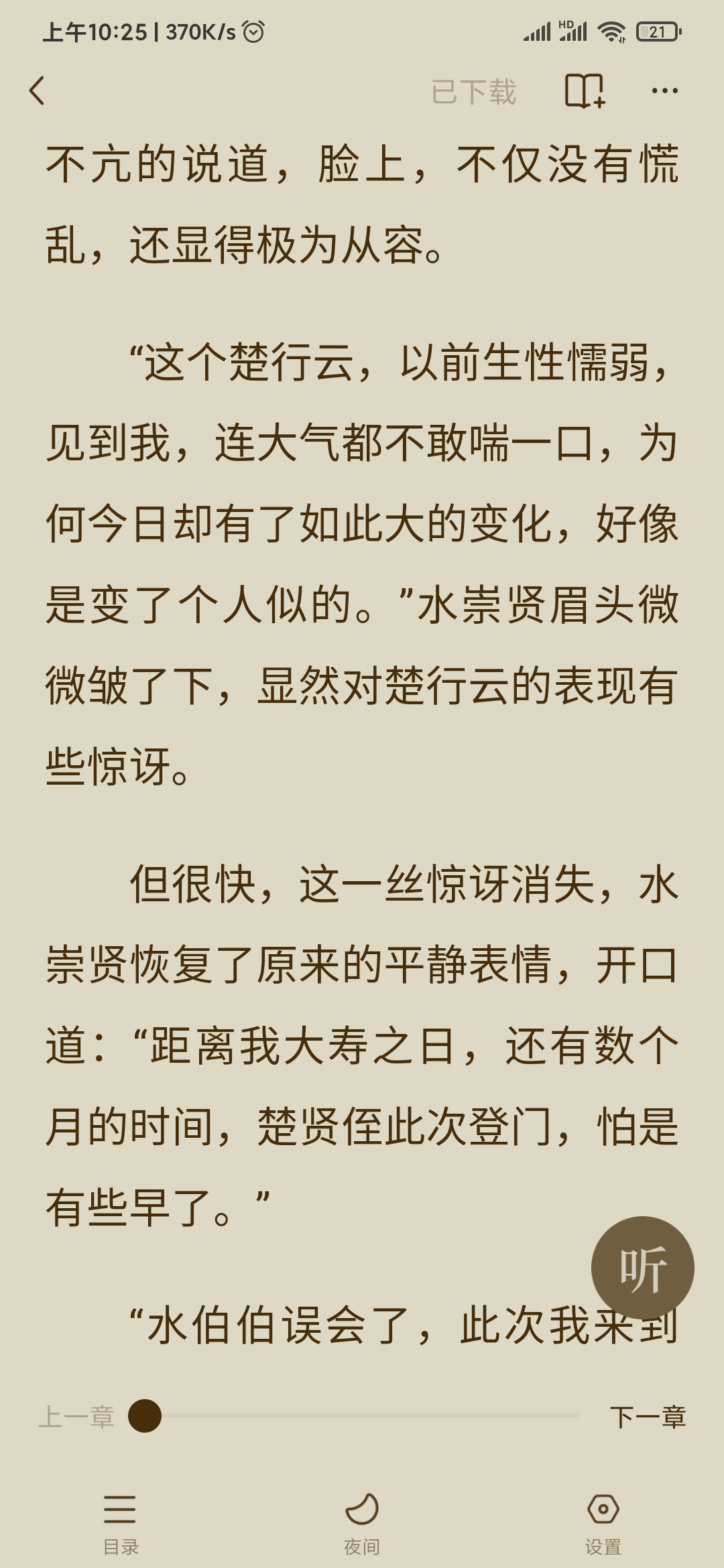 番茄小說(shuō)已下載