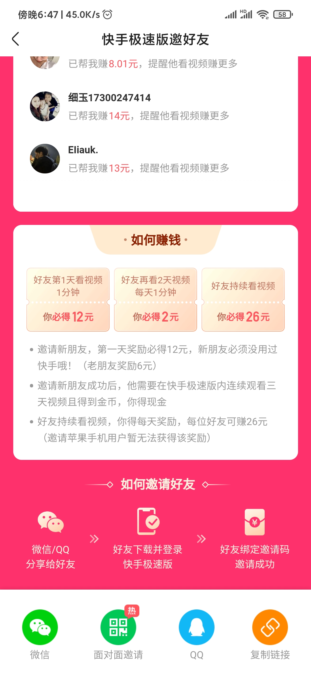 快手極速版邀請獎勵