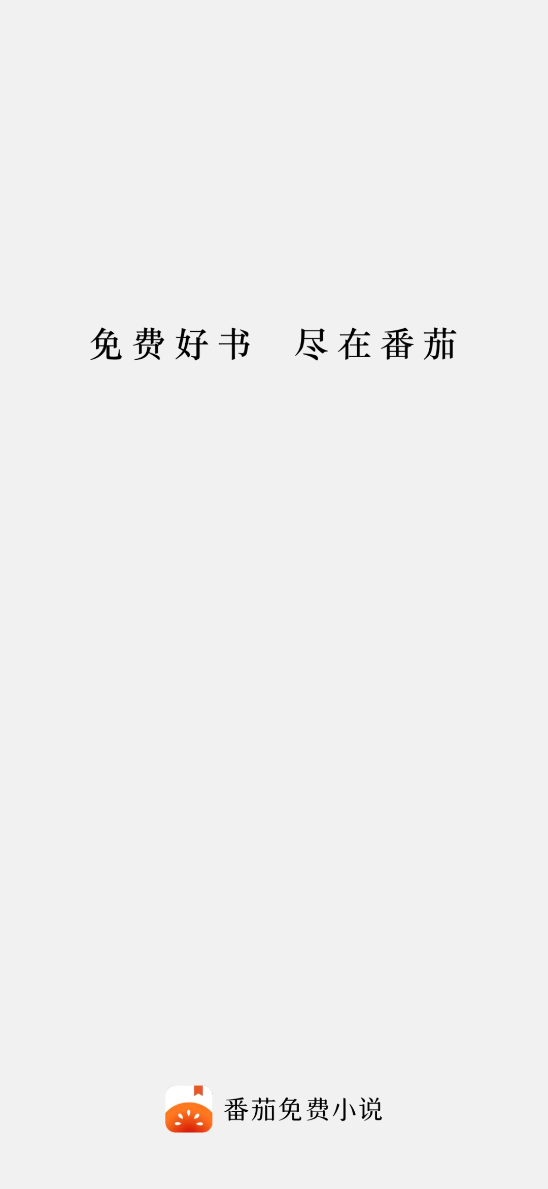 免費好書盡在番茄