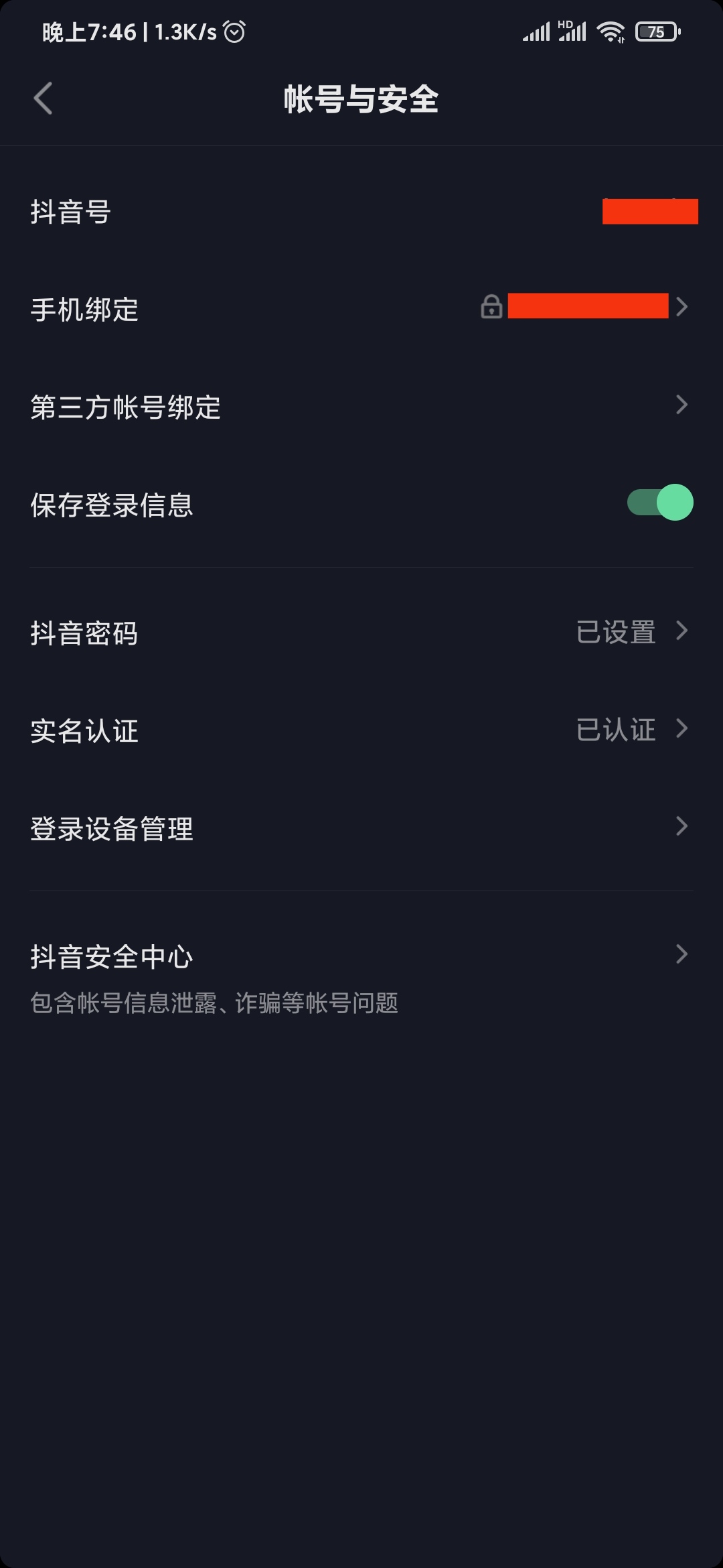 抖音極速版賬號與安全