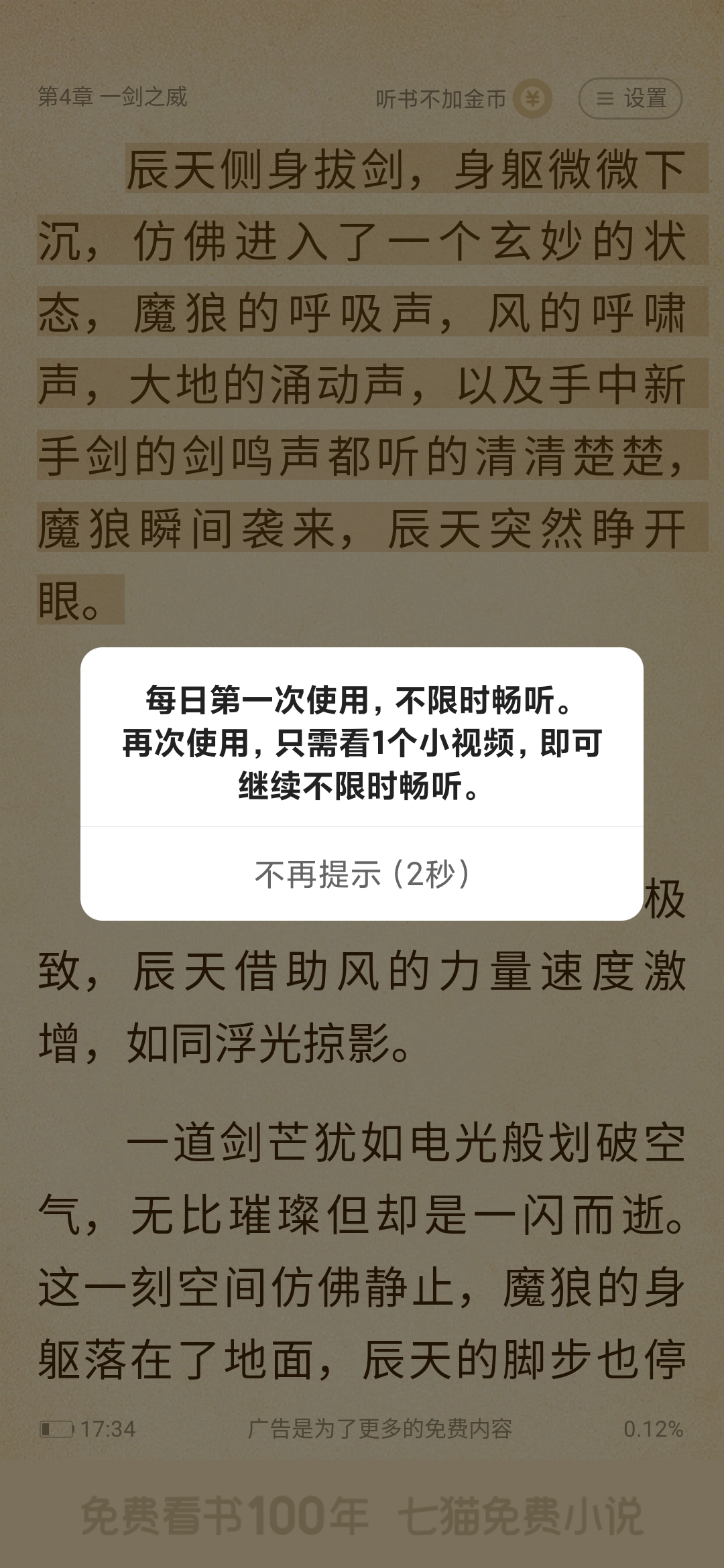 番茄小說聽書提示