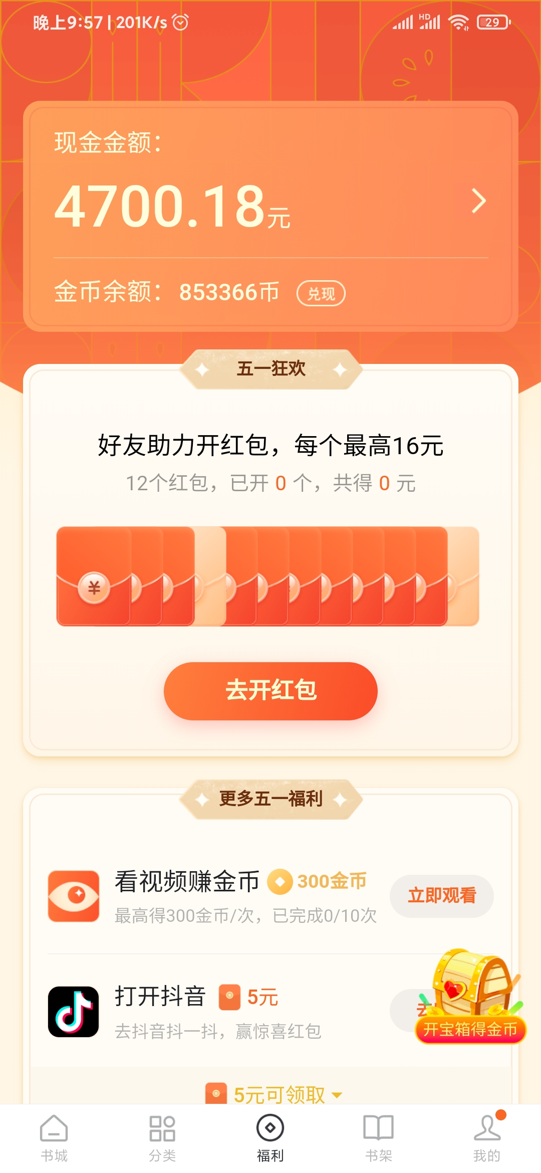 番茄小說(shuō)開(kāi)寶箱得金幣