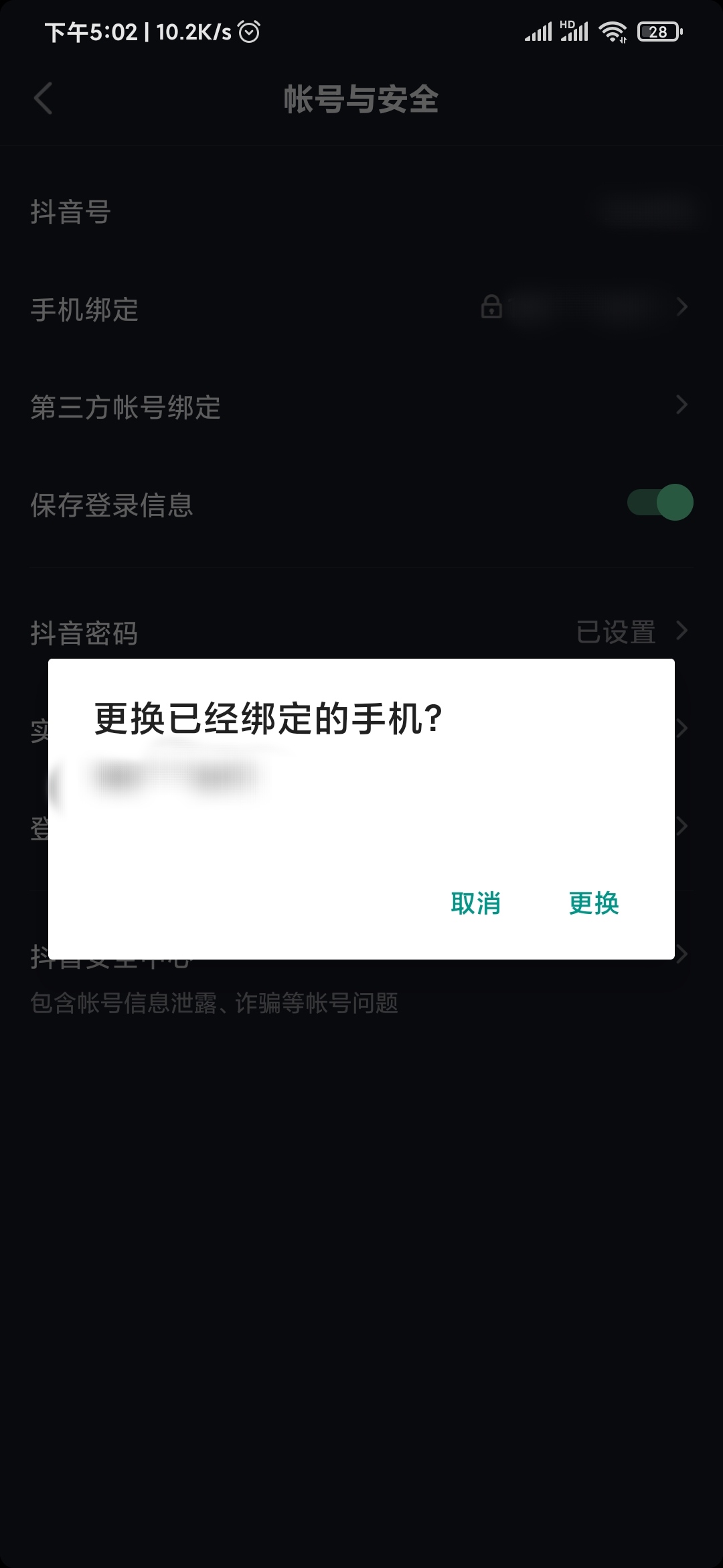 抖音極速版設(shè)置手機(jī)號(hào)碼