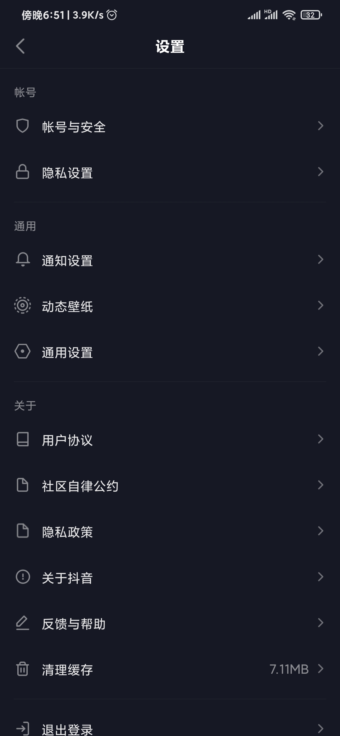 抖音極速版設(shè)置頁面