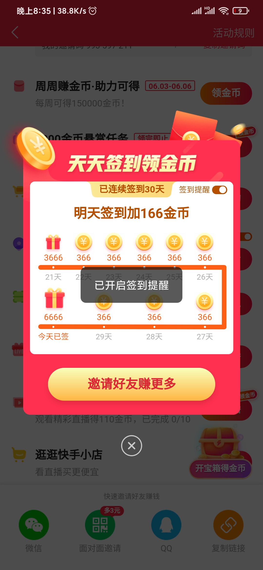 快手極速版簽到成功