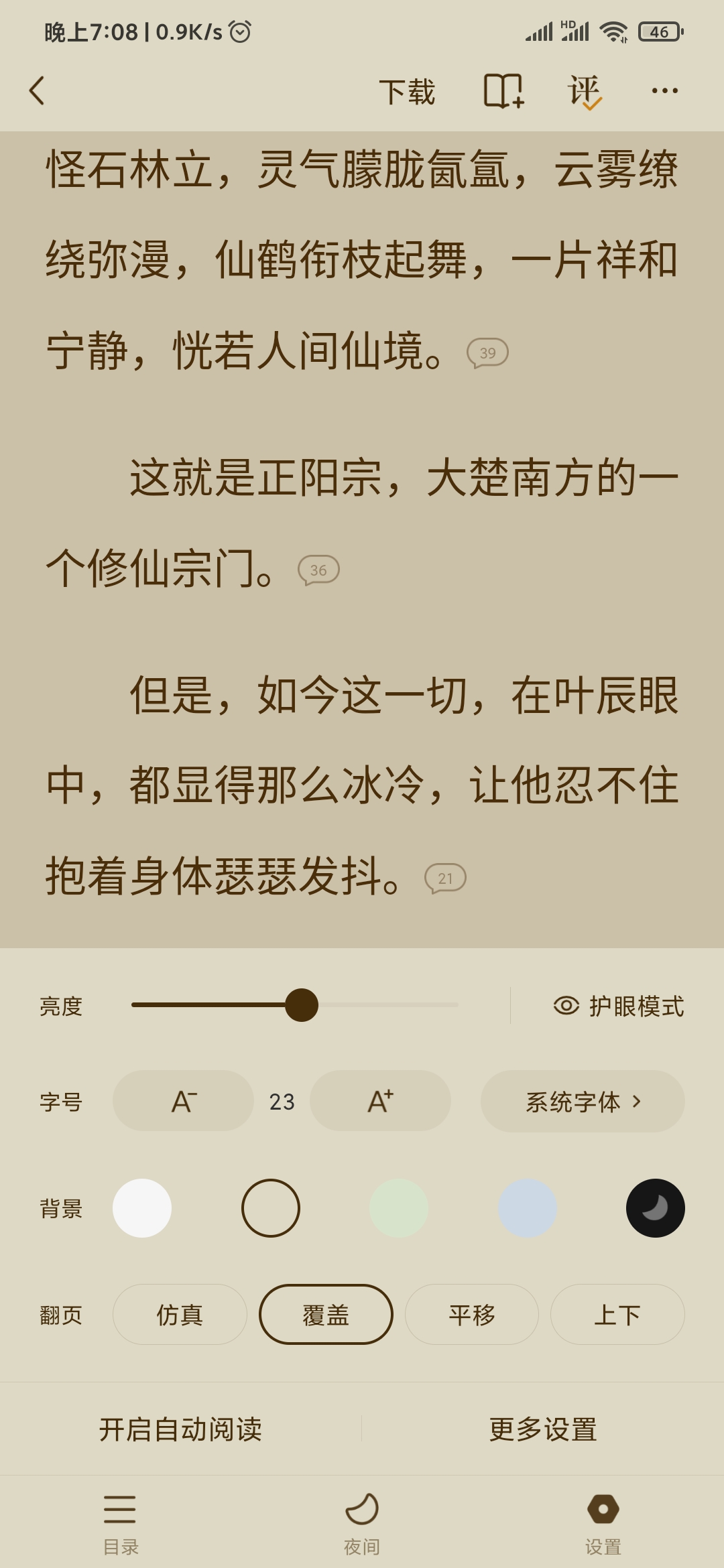 番茄小說護(hù)眼模式