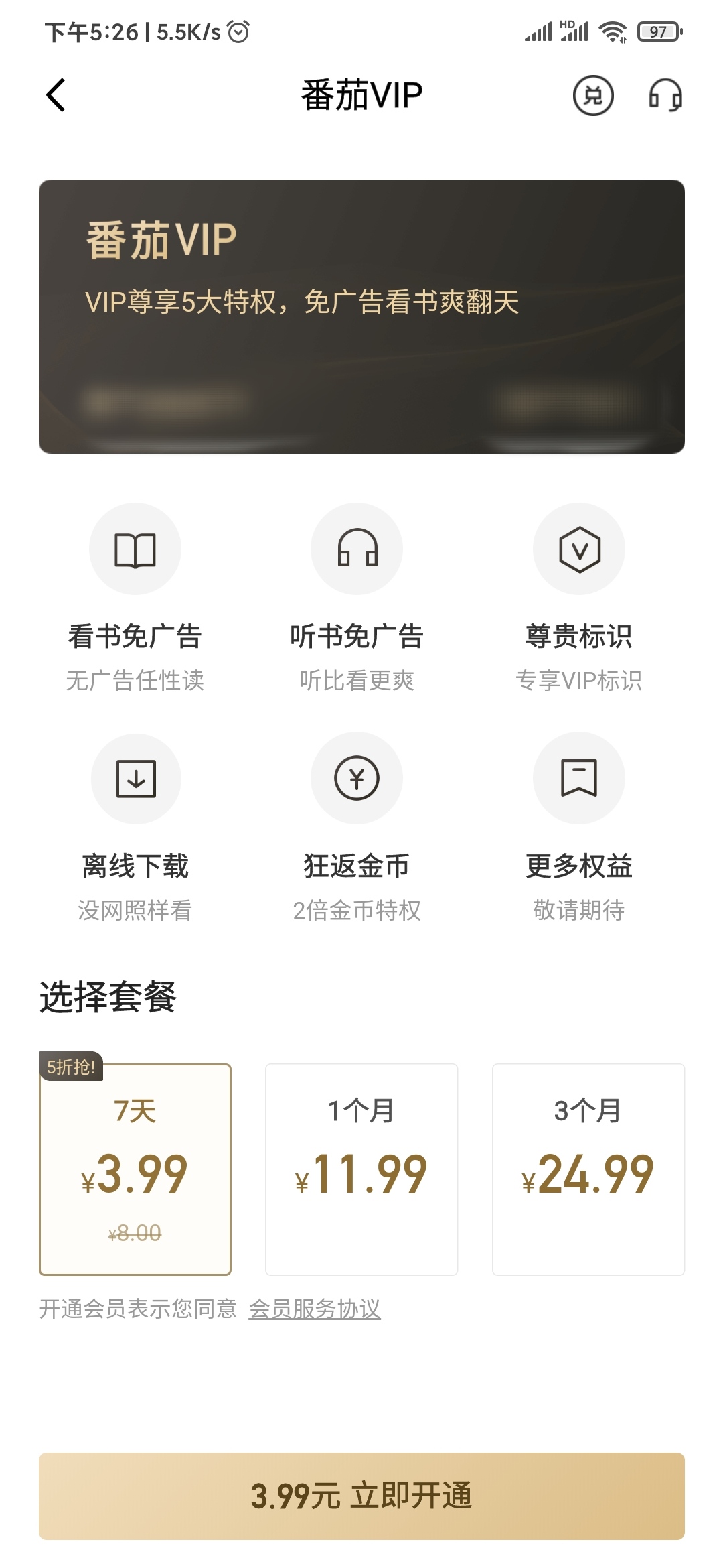 番茄小說VIP會員去掉廣告