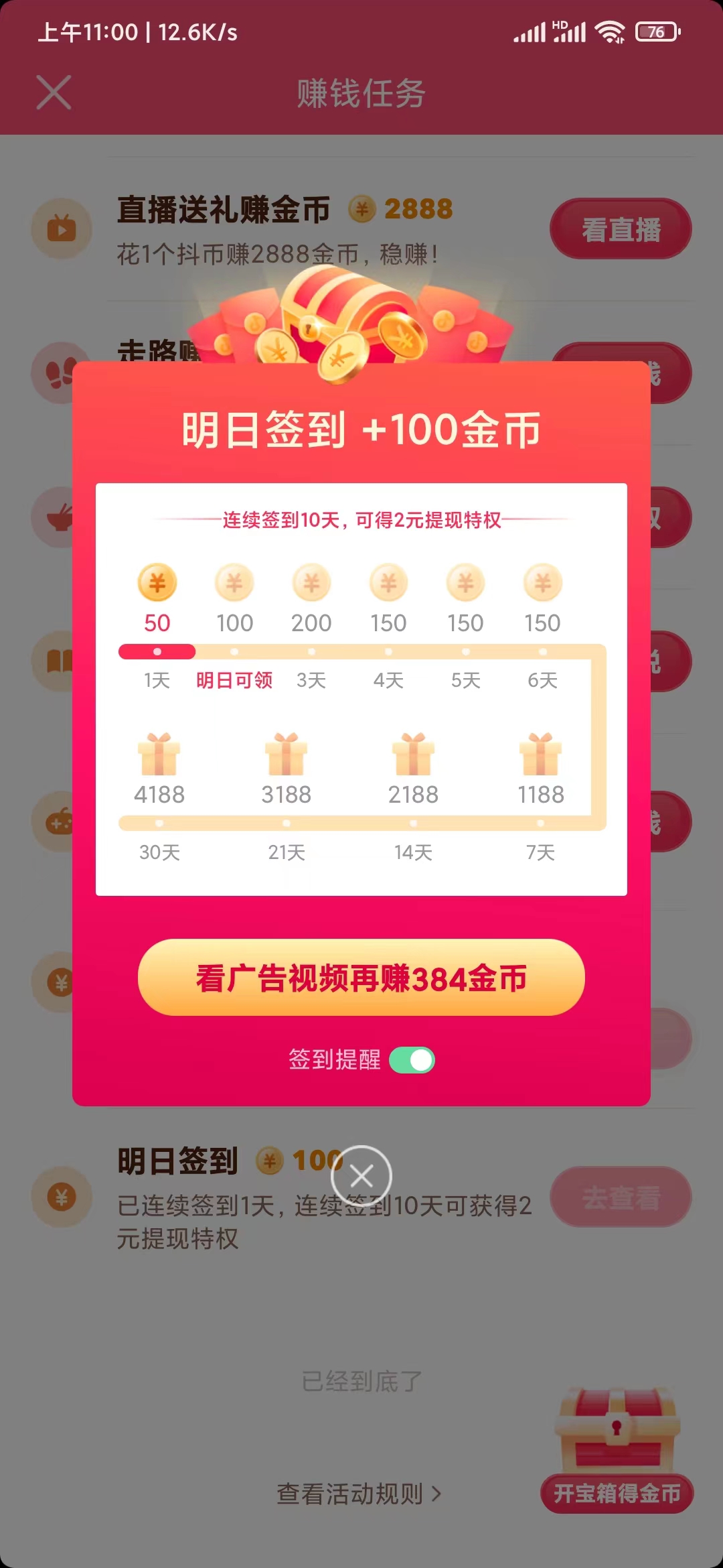 抖音極速版簽到日歷提醒怎么取消