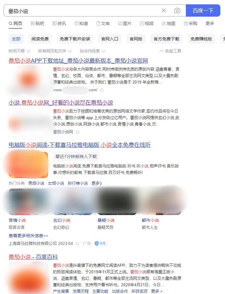 在電腦上用百度搜索番茄小說