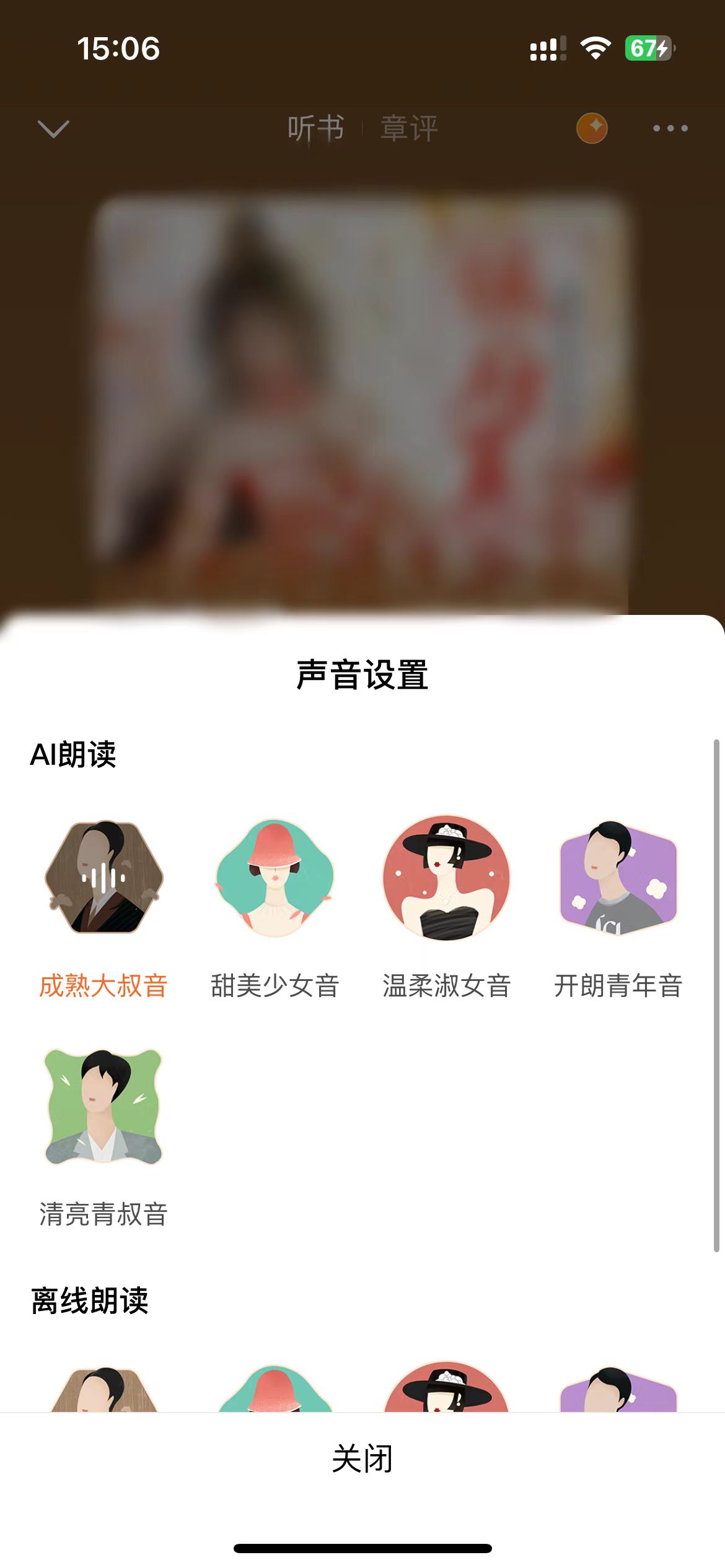 番茄小說ai朗讀彈出框