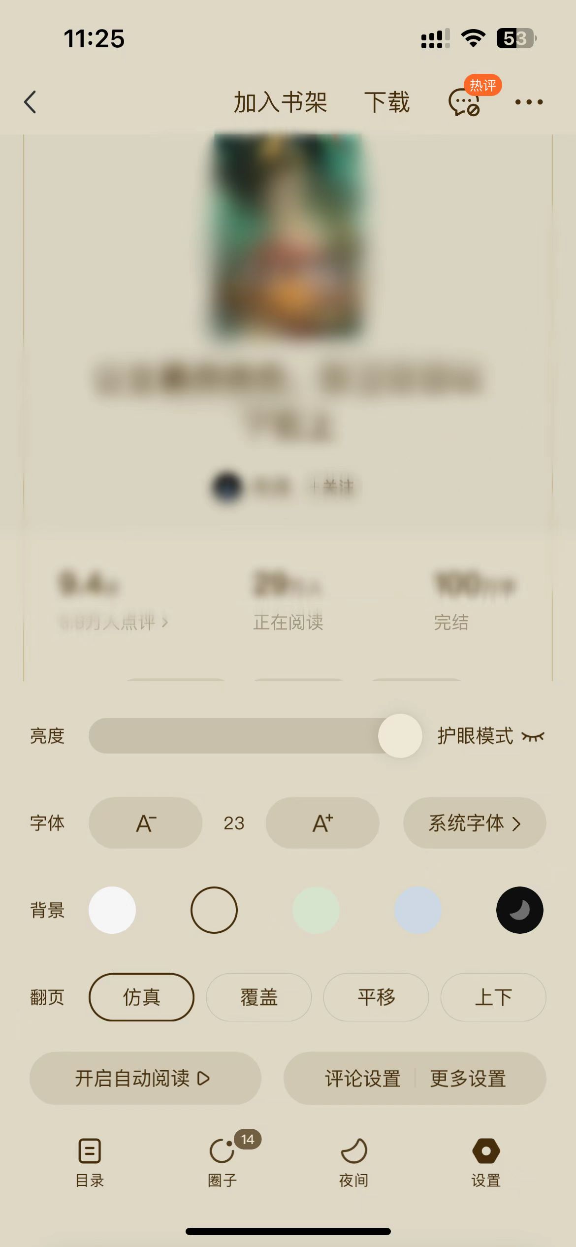 番茄小說(shuō)小說(shuō)設(shè)置頁(yè)