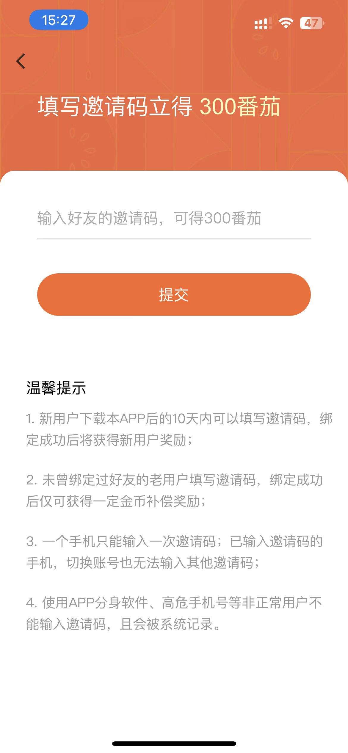 番茄小說填寫邀請碼頁
