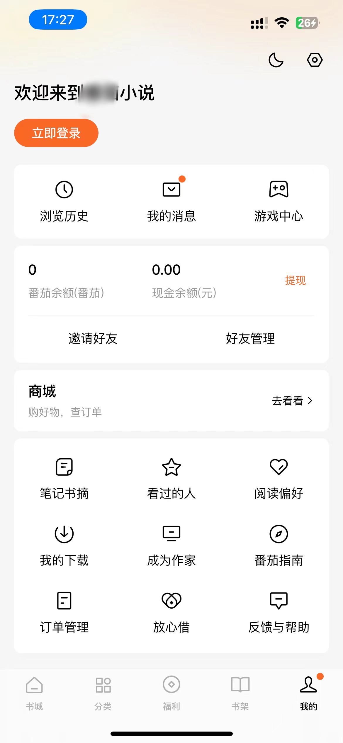 番茄小說(shuō)我的頁(yè)