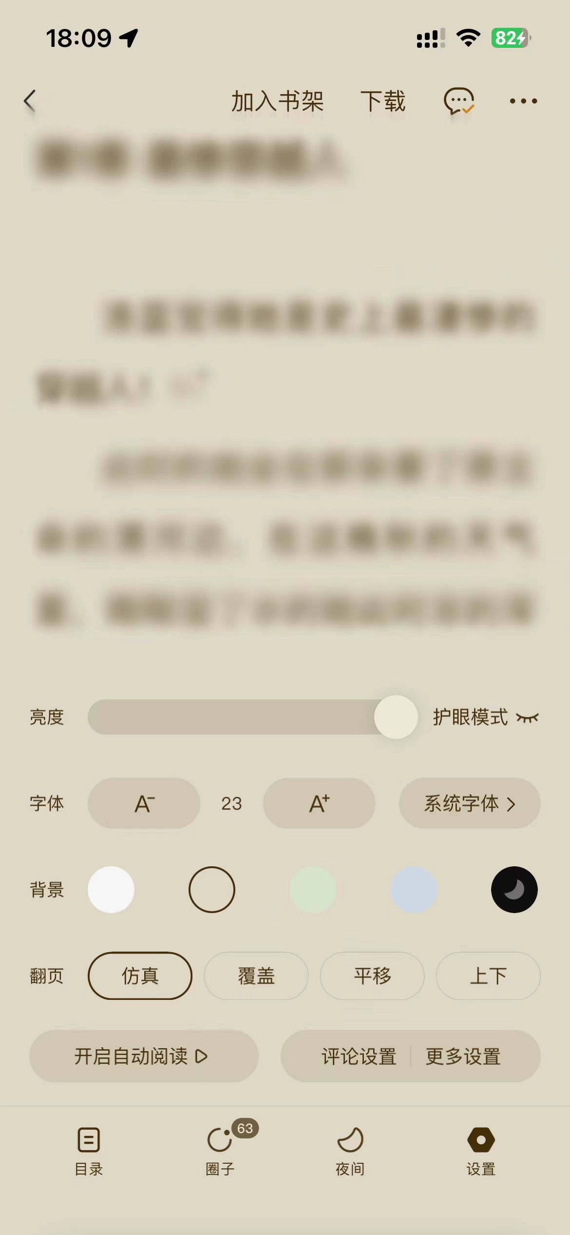 番茄小說設(shè)置頁