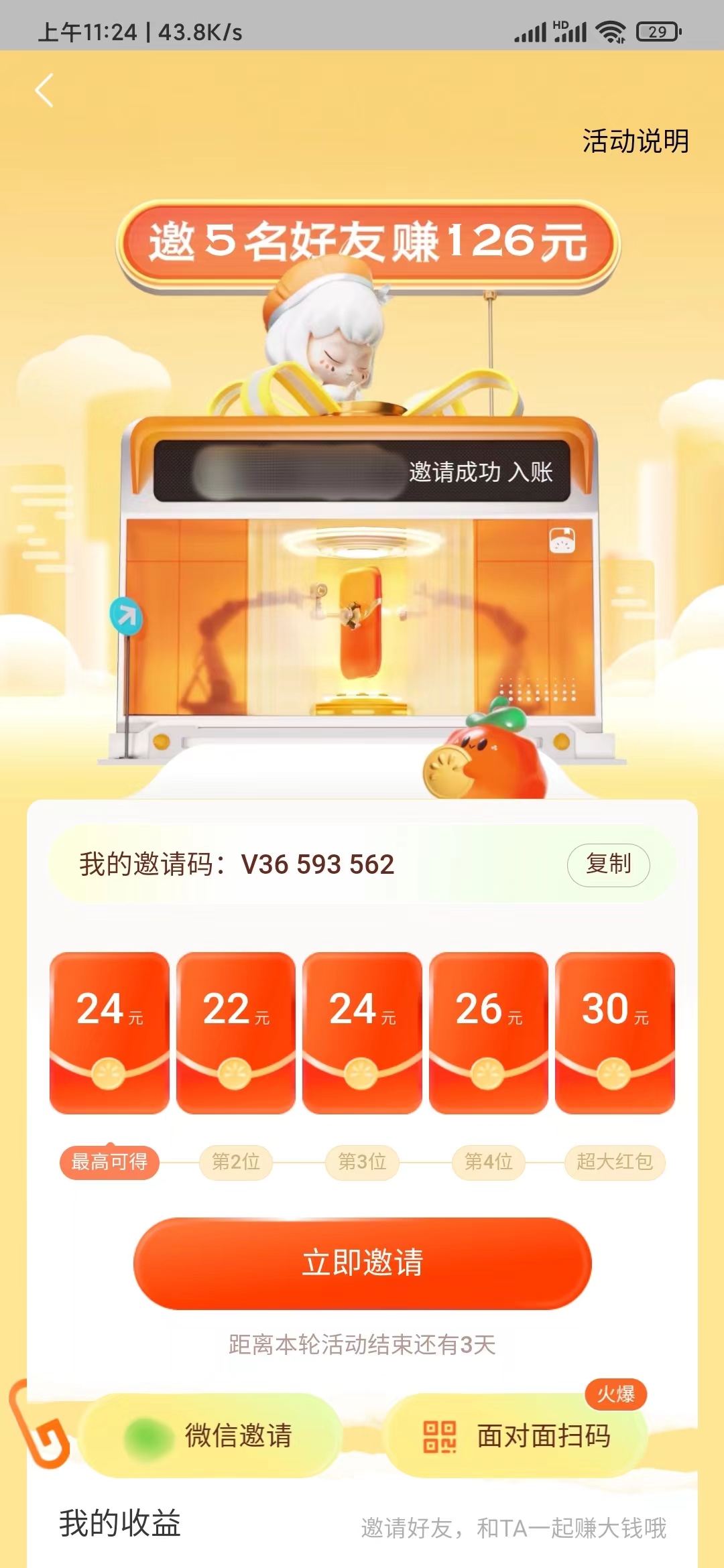 獲得自己番茄小說邀請碼